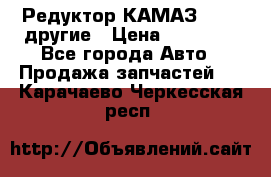 Редуктор КАМАЗ 46,54,другие › Цена ­ 35 000 - Все города Авто » Продажа запчастей   . Карачаево-Черкесская респ.